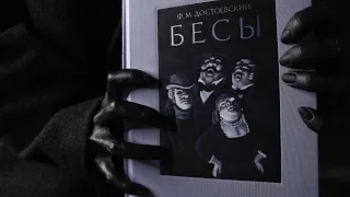 КАК Я ЧИТАЛА РОМАН "БЕСЫ" Ф.М. ДОСТОЕВСКОГО 😈🕯️ #пятикнижиеДостоевского