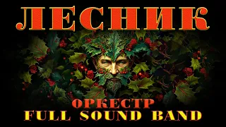 "Лесник" (Король и Шут)-оркестр Full Sound Band