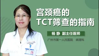 宫颈癌的TCT筛查的指南 有来医生