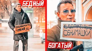 Кого обнимут прохожие: бедный или богатый? / Социальный эксперимент / Free hugs: poor vs rich