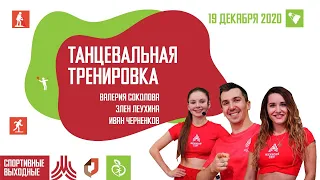 ТАНЦЕВАЛЬНАЯ ТРЕНИРОВКА | 19 декабря 2020 | Онлайн-тренировки «Спортивных выходных»