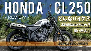 【リアルな感想】HONDA CL250を納車して500kｍ走って分かった、良い所、悪い所、全て見せます。 【 HONDA CL250 / モトブログ 】 CL250インプレ CL300 / CL500