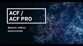 Сравнение и подробный разбор плагинов ACF и ACF PRO (Запись вебинара 24 октября)