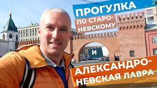 Прогулка по Староневскому + Александро-Невская лавра