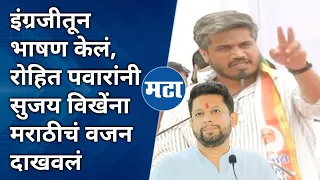 Rohit Pawar on Sujay Vikhe | रोहित पवारांनी भाषणातून शिंदे-फडणवीस-मोदींना डिवचलं | Maharashtra Times