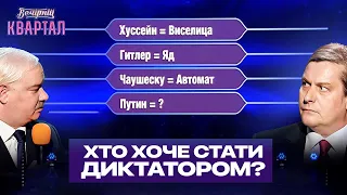 Лукашенко і путін на шоу "Хто хоче стати диктатором" | Новий Вечірній Квартал 2022