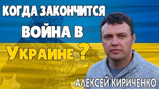 Когда Закончится Война в Украине Астролог Алексей Кириченко