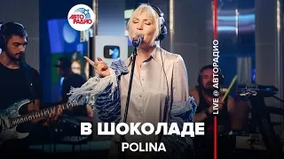 Polina - В Шоколаде (LIVE @ Авторадио)