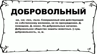 ДОБРОВОЛЬНЫЙ - что это такое? значение и описание