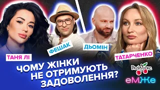 Чому жінки не отримуюють задоволення? | Дьомін, Фешак, Татарченко, Таня Лі | еМЖе