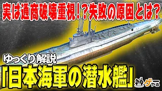 【ゆっくり解説】日本海軍の潜水艦―誕生から終戦まで【通商破壊せず失敗！？】