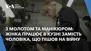 З молотом та манікюром: як Марія Кобець стала ковалем замість чоловіка, який пішов на війну