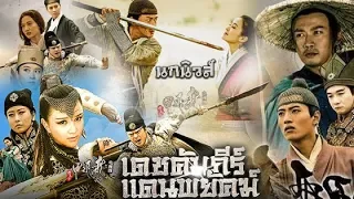 The Flying Swords of Dragon Gate เดชคัมภีร์แดนพยัคฆ์  Part 1