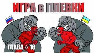 Игра в плевки | Глава✡16