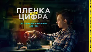 Плёнка или Цифра: История восстановления ARRI SR2