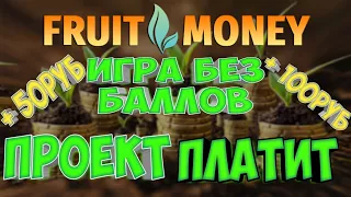 Fruit-money игра с выводом реальных денег. ЭКОНОМИЧЕСКАЯ ИГРА БЕЗ КЭШПОИНТОВ И БАЛЛОВ.