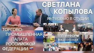 СВЕТЛАНА КОПЫЛОВА / ИНТЕРВЬЮ В СТУДИИ / ТОРГОВО-ПРОМЫШЛЕННАЯ ПАЛАТА РОССИЙСКОЙ ФЕДЕРАЦИИ