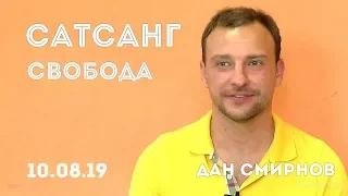 Сатсанг "Свобода" 10.08.19 Дан Смирнов