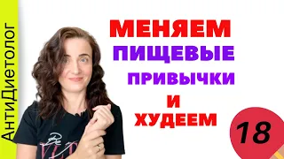 ПИЩЕВЫЕ ПРИВЫЧКИ. Как изменить пищевые привычки для похудения. День 18