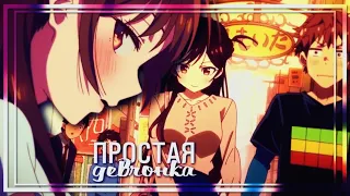 AMV「Аниме клип」—  Простая девчонка