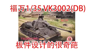 福万1/35 VK3002DB坦克模型！这板件设计的很奇葩！