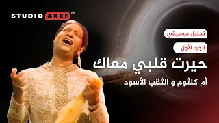 حيرت قلبي معاك | تحليل موسيقي | #ستوديو_عاكف 27 | الجزء 1