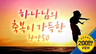 하나님의 축복이 가득한 찬양 CCM 50