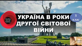 Україна в роки Другої світової війни