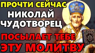 ПРОЧТИ ПРЯМО СЕЙЧАС И ПРОСИ ЧТО ПОЖЕЛАЕШЬ! Молитва Николаю Чудотворцу. Православие