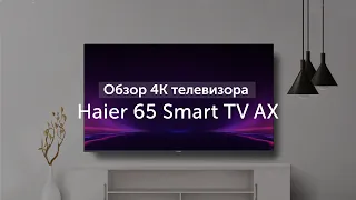 Обзор 4K телевизора Haier 65 Smart TV AX