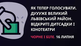 Нові правила виборів, новий адмінустрій, нові послаблення карантину | «Чорне і біле» за 17 липня