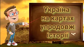 Україна на картах упродовж історії. Вступ до історії п'ятий клас.