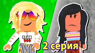 БОГАТАЯ школьница vs БЕДНАЯ школьница 2 серия ROBLOX