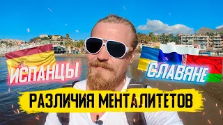 Отличия менталитета Испанцы и Наши/Разница мышления!