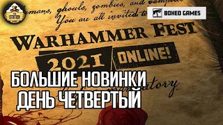 Смотрим новинки на Warhammer Fest 2021 | Boxed games| День четвертый