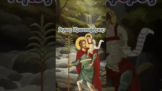Άγιος Χριστοφόρος. Ποιητικός βίος του. #ορθοδοξια #χριστιανικόκανάλι #βίοιαγίων