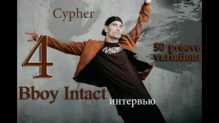 Cypher. Как джемить? Интервью с Bboy Intact / судья Red Bull BC One + 50 hip hop groove variations