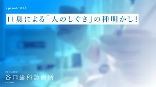 第13話 口臭による「人のしぐさ」の種明かし❗️-札幌駅前-赤れんがテラス６階-谷口歯科診療所