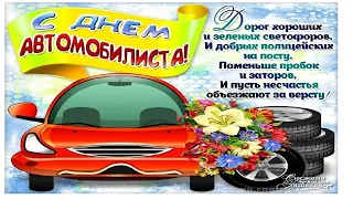 С ДНЁМ АВТОМОБИЛИСТА! Суперское поздравление с днём водителя!