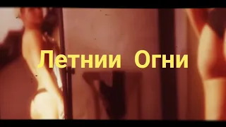 Анжелика Варум - Летние огни