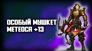 R2 ONLINE ОСОБЫЙ МУШКЕТ МЕТЕОСА +13 ТЕСТ РЕЙНДЖЕРА МЕЧТЫ В ДЕЛЕ