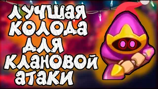 ЛУЧШАЯ КОЛОДА ДЛЯ КЛАНОВОГО ОГРАБЛЕНИЯ✔️КЛАНОВАЯ АТАКА В РАШ РОЯЛЬ📛RUSH ROYALE🔞