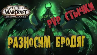 Дх истребление PVP World of Warcraft Shadowlands 9.0.5 Наказываем бродяг