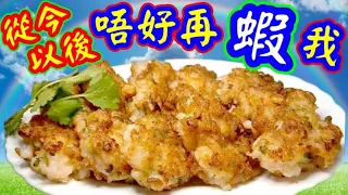 This shrimp cake, only costs $35.  Steps are simple.  Everyone can do it.😋😋蝦米蝦餅Pan~fried shrimp cake