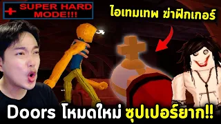 Doors โหมดโคตรยาก Super Hard !! ไอเทมใหม่เพียบ!! ปีศาจใหม่เพียบ!! Roblox Doors Super Hard Mode