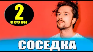 СОСЕДКА 2 СЕЗОН 1 СЕРИЯ ДАТА ВЫХОДА