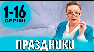 Праздники 1-16 серия (сериал 2023) ТНТ. анонс и дата выхода