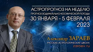 Астропрогноз на неделю с 30 января по 5 февраля 2023 года - от Александра Зараева