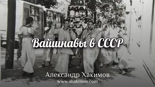 ВАЙШНАВЫ В СССР - Александр Хакимов - Алматы, 2021