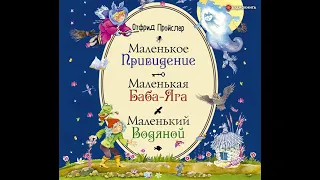 Отфрид Пройслер – Маленькая Баба-Яга. Маленький Водяной. Маленькое Привидение. [Аудиокнига]